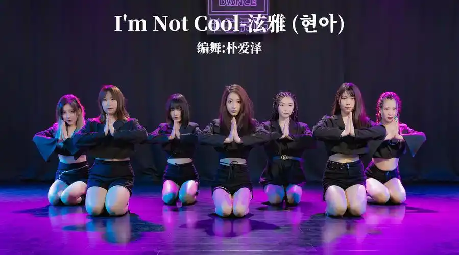泫雅《i am not cool》舞蹈新编,活力十足又带有一丝性感俏皮