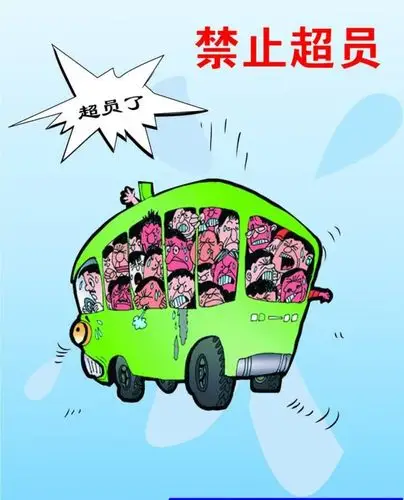 外出乘车时,禁止乘坐超员超速车辆!
