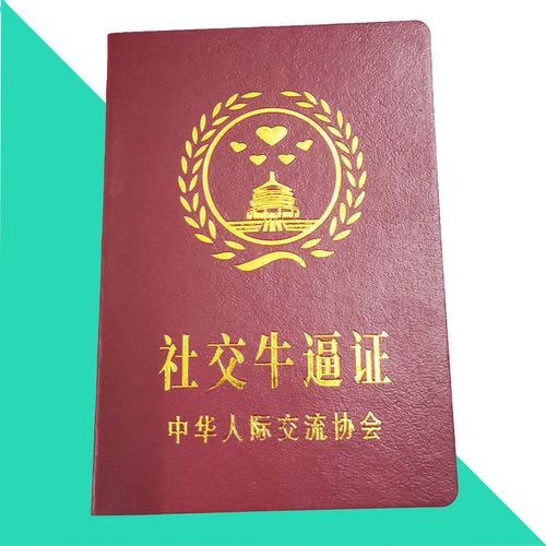 斐玉社交牛逼证创意搞笑搞怪趣味证书好闺蜜朋友老公证生日节日礼物女