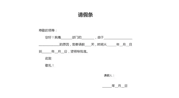 陪护假请假条格式图片
