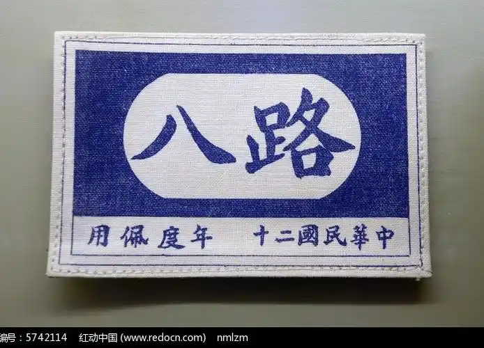 八路军臂章