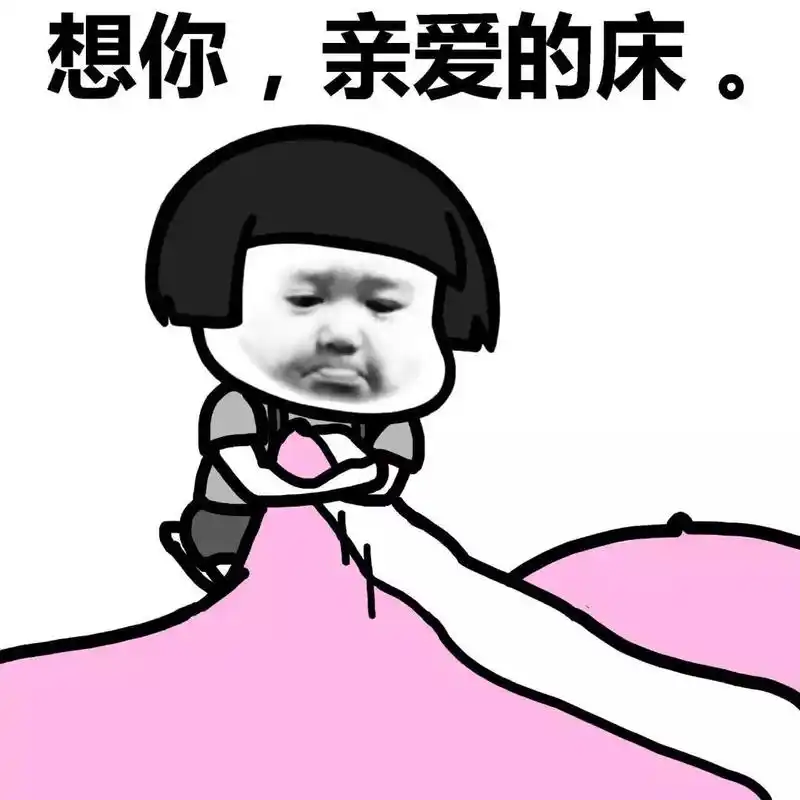 想你,我亲爱的床 - 斗图表情包 - 斗图神器 - adoutu.com
