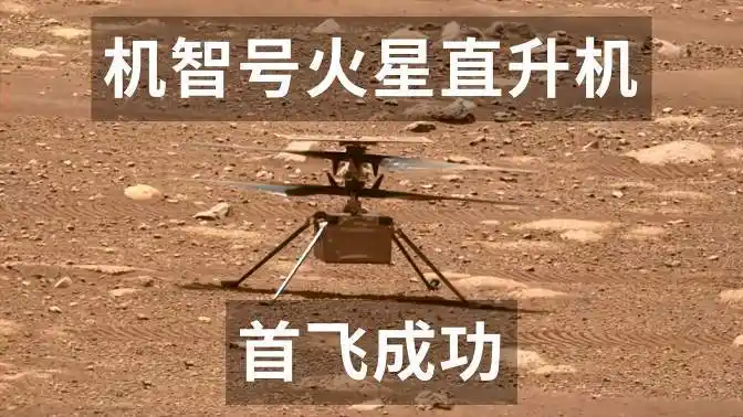 机智号火星直升机,首飞成功(升空和降落)-军事视频-搜狐视频