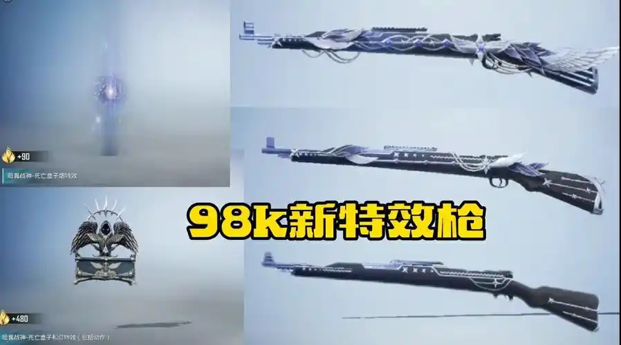 和平精英新特效枪皮肤98k枪管自带跑马灯效