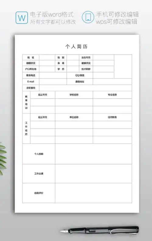 简洁个人简历表格空白word模板文字版内容:姓名:云简历求职意向:数学