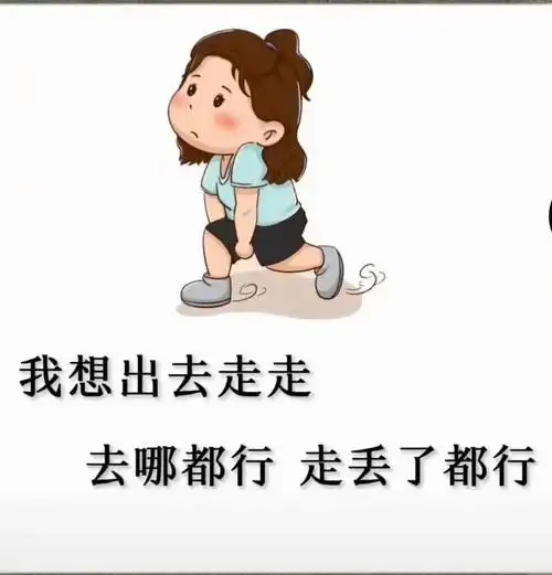 我想出门走走
