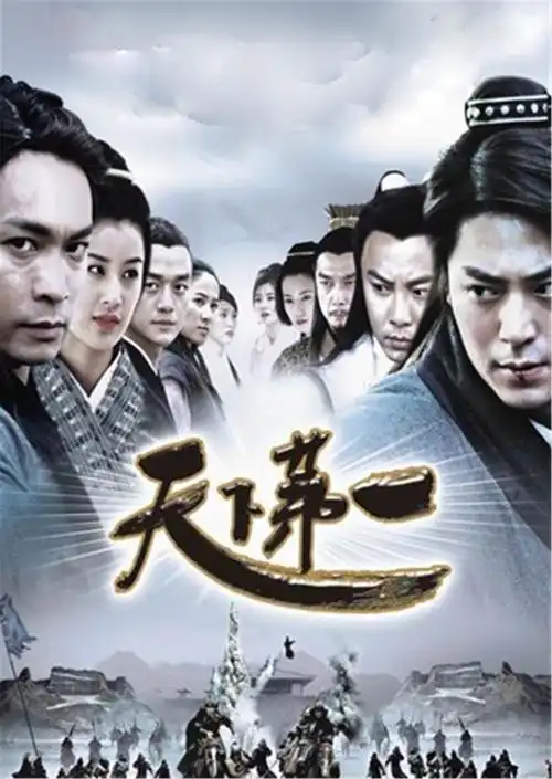 天下第一 第2集