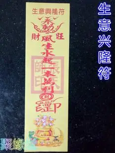 道教佛教用品 生意兴隆符 道家法器 道士灵符 符咒 符卡符纸秘符