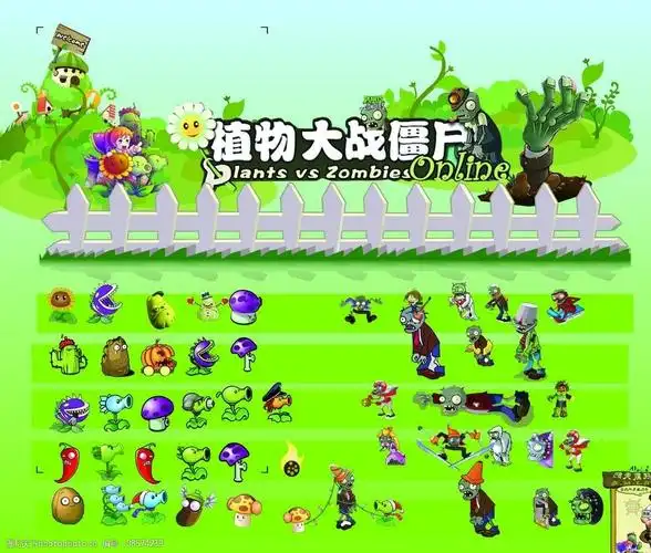植物大战僵尸图片