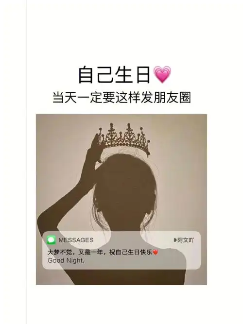自己的生日朋友圈这样发