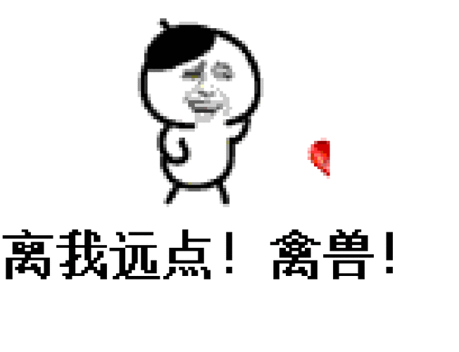 离我远一点禽兽gif动图_动态图_表情包下载_soogif
