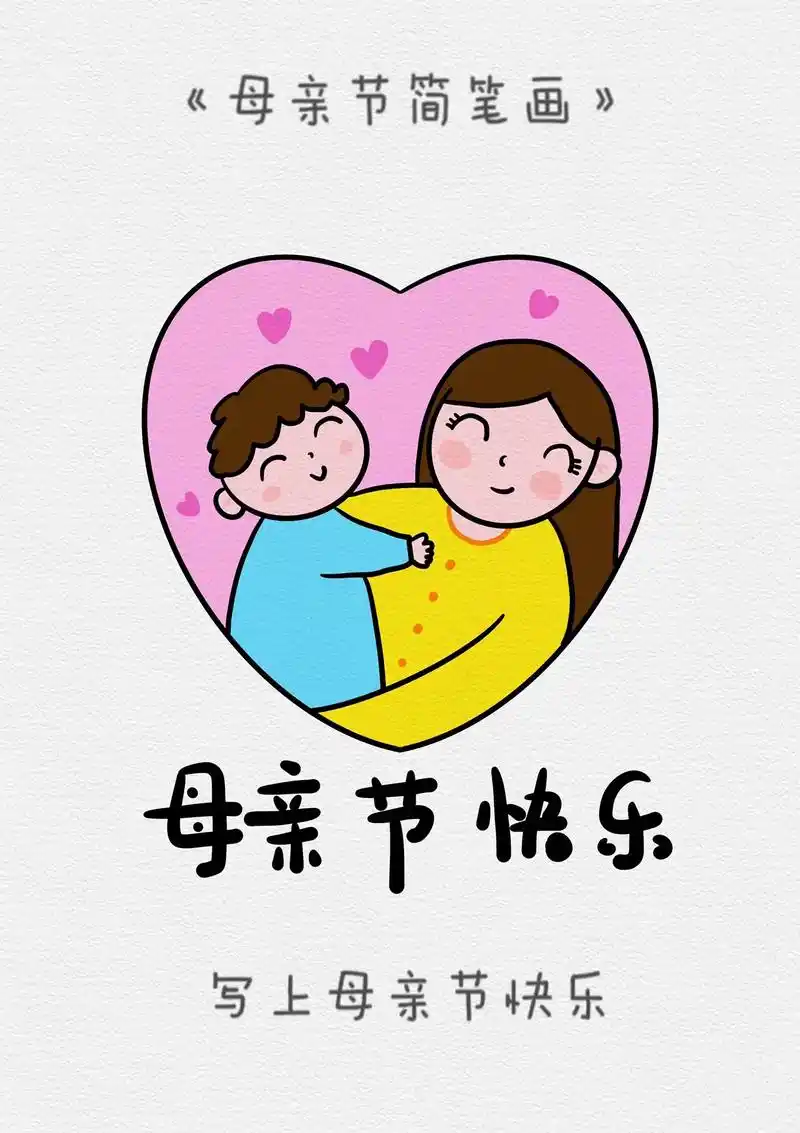 母亲节简笔画/妈妈宝宝人物简笔画教程.母亲节一起来画妈妈吧! - 抖音