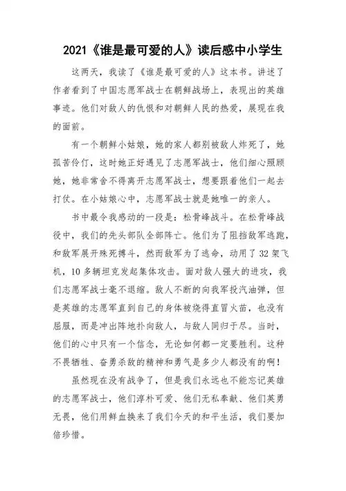 2021谁是最可爱的人读后感中小学生