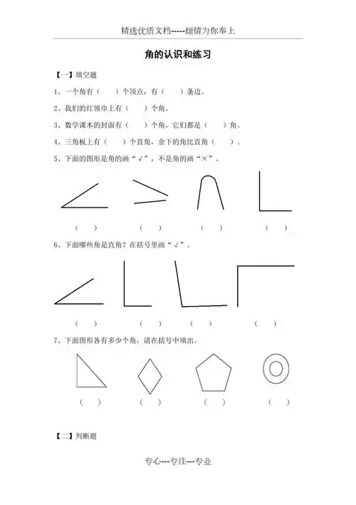 苏教版小学二年级数学认识角认识直角锐角钝角的练习题