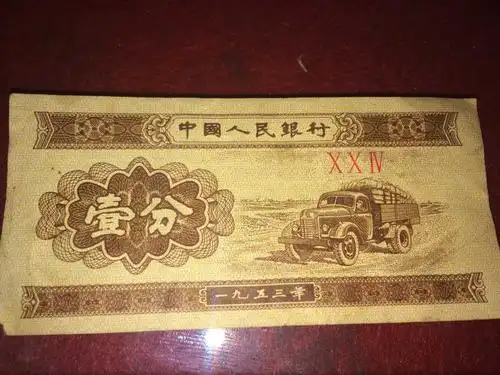 这样的一分的纸币多少钱?