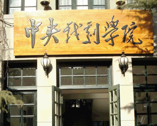 北电中戏哪个好北京电影学院分数线