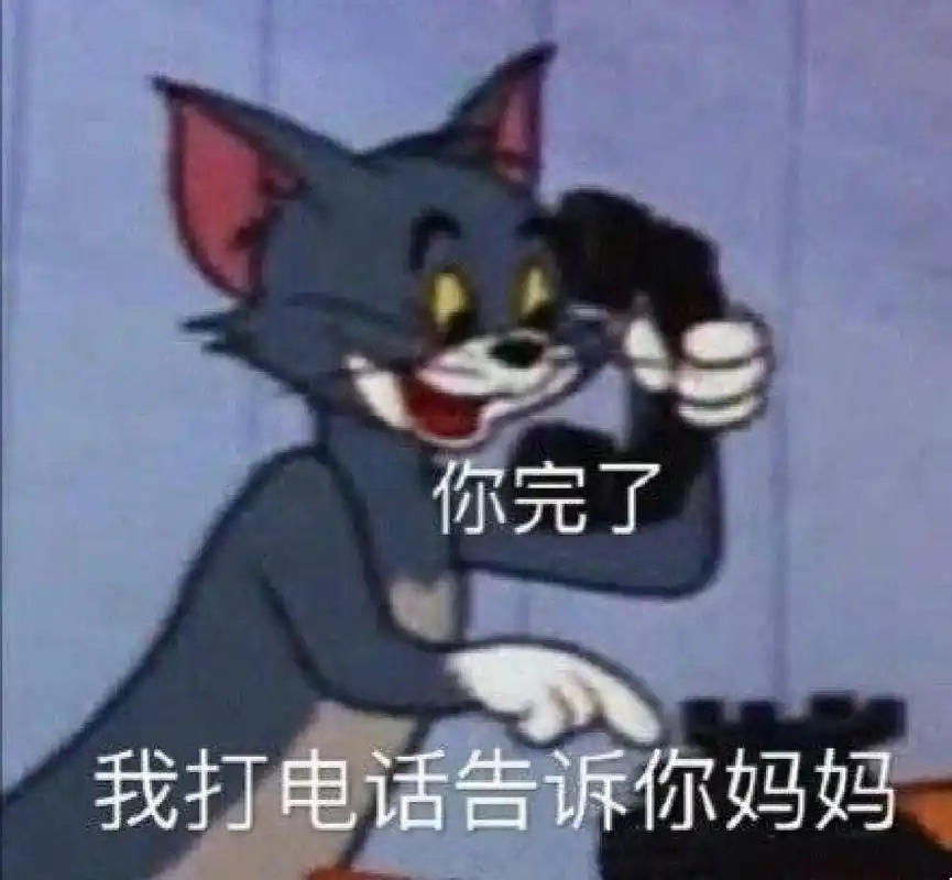 汤姆的表情包来了! 家银们,汤姆的表情包来了,老样子,求图私信