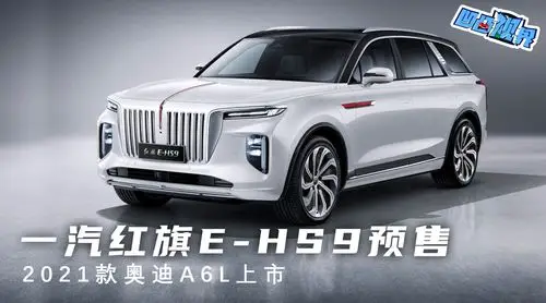 一汽红旗e-hs9预售 2021款奥迪a6l上市 . 来自真会玩车 - 微博