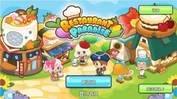 开心餐厅中文版