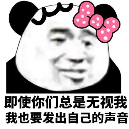 我也要发出自己的声音_熊猫头_群聊_无视_发出_总是_即使_声音表情