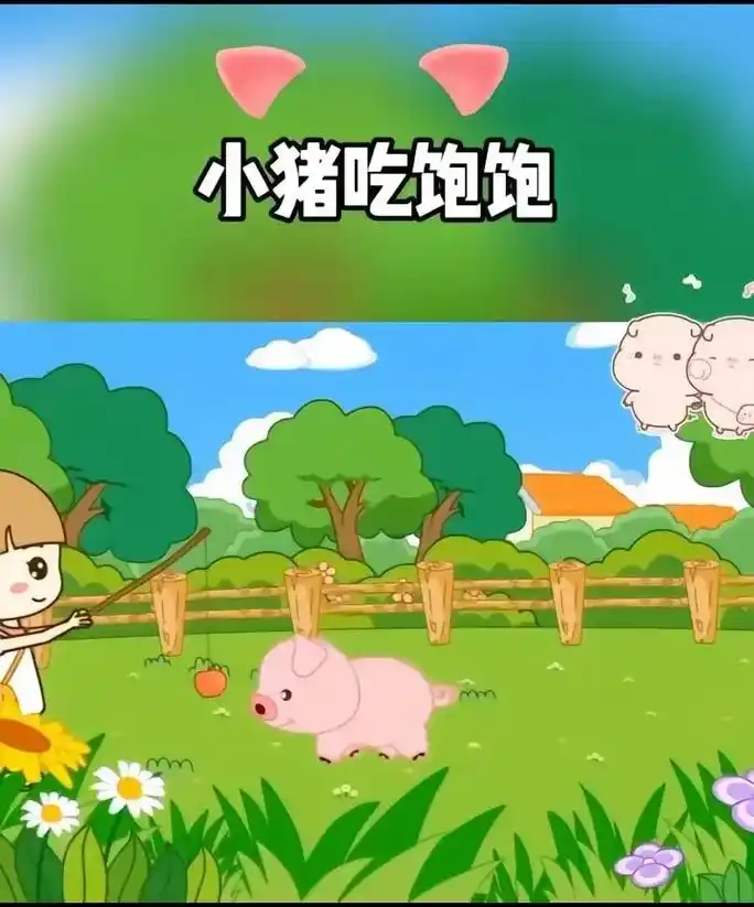 小猪🐷吃的饱饱 可爱的小猪来了.哄娃睡觉神曲#宝宝巴士 - 抖音