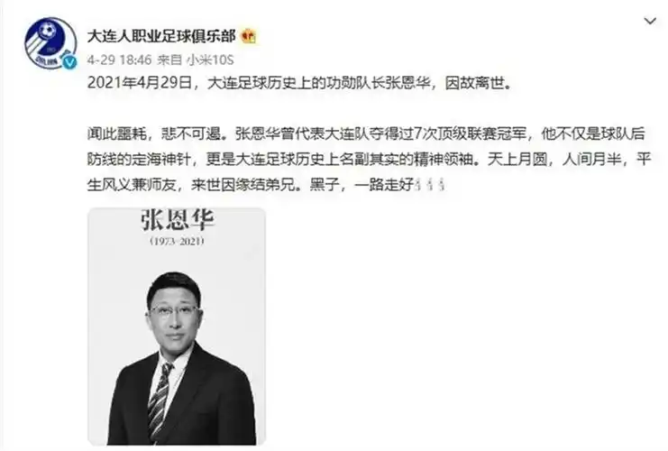 48岁前国足队长张恩华意外离世,国际足联,足球名宿发文哀悼 | 极目
