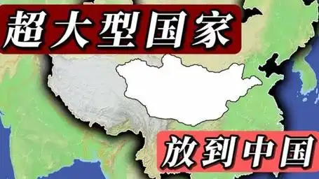 把世界上所有超大型国家地图放到中国对比面积 地图
