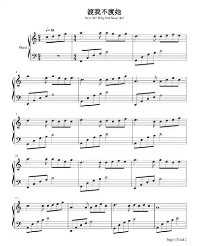 孤独诗人《渡我不渡她》钢琴五线谱1