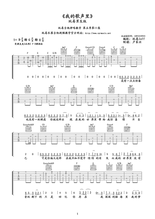 我的歌声里 吉他谱(玩易吉他供)