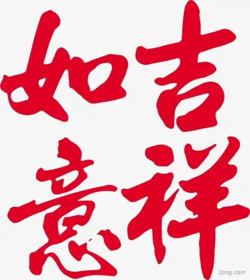 标签:吉祥如意红色字体效果吉祥如意如意吉祥狗年吉祥吉祥如意艺术字