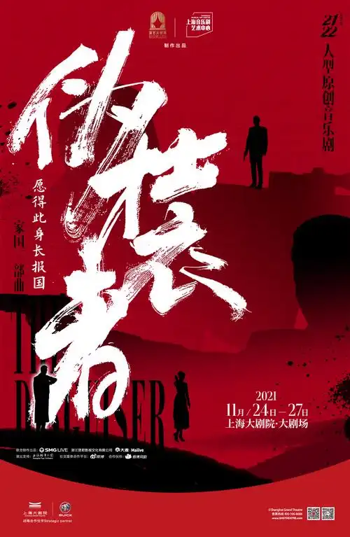 音乐剧《伪装者》 第一部《愿得此身长报国》