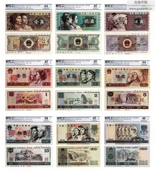 第四版人民币票样全套九枚