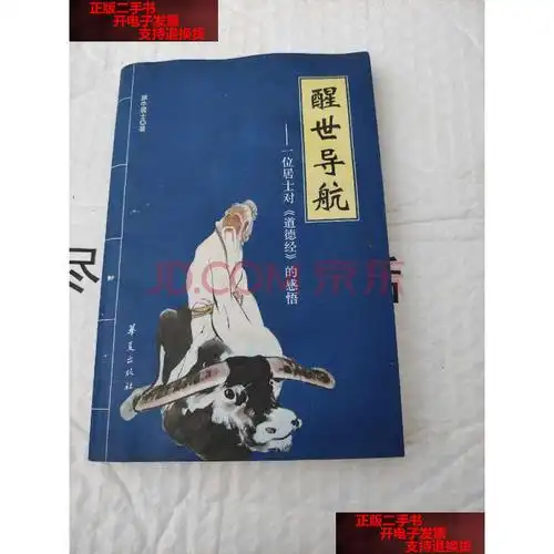 【二手9成新】醒世导航 /犟牛居士 华夏出版社