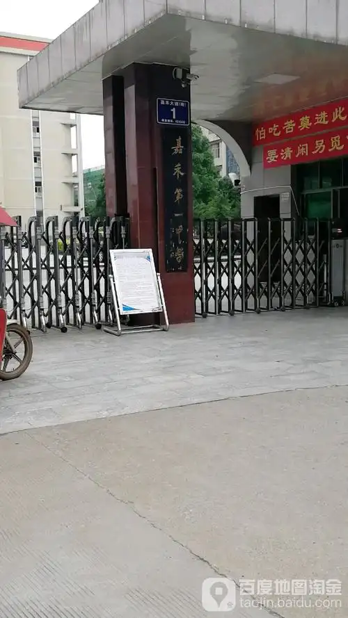 嘉禾第一中学