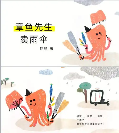 幼儿园中班课程章鱼先生卖雨伞