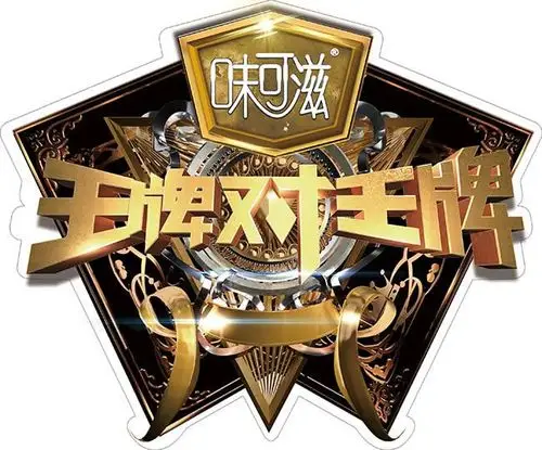 王牌对王牌图标艺术字设计图片psd素材