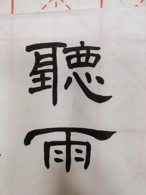 自习打卡 上周请假了没去上课曹全碑和乙瑛碑 喜欢哪种#我的书法分享