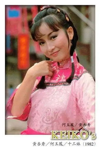 黄杏秀《侠女十三妹》