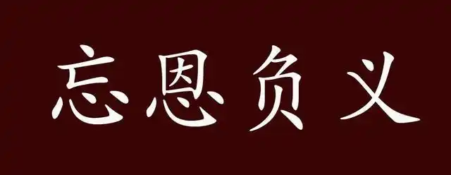 忘恩负义的出处,释义,典故,近反义词及例句用法 - 成语知识