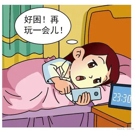 睡前玩手机会占据我们大量的休息时间,从"看完这条我就睡觉",变成"再