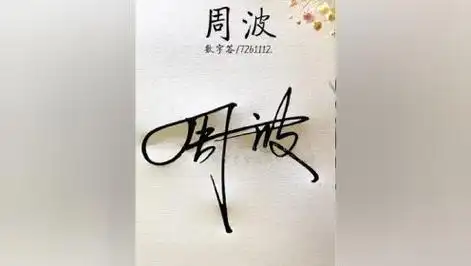 周字数字签新写法 周:/72b,设计巧妙,简单易写,容易学会#签名设计