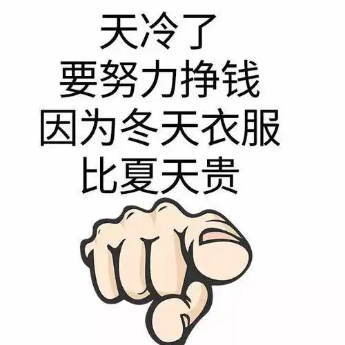 天气冷没钱买衣服的搞笑句子