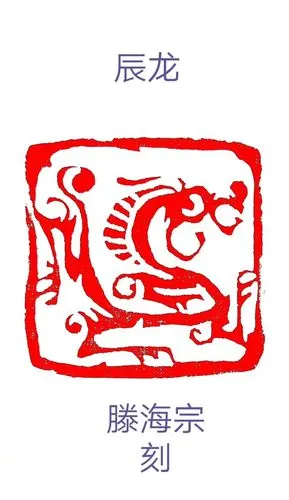 祥云画派:滕海宗篆刻: 《十二生肖》