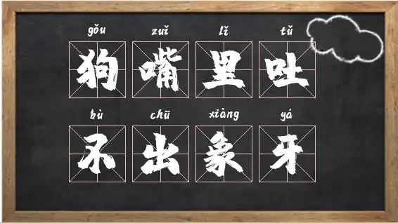 狗嘴里吐不出象牙是什么意思_带牙字的成语相关图片