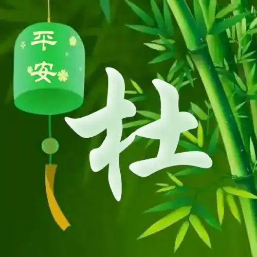 绿色竹子主题姓氏头像竹报平安送给你
