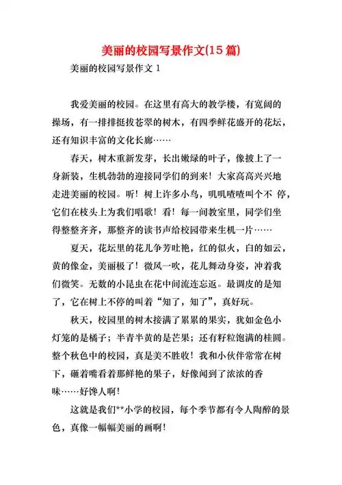 美丽的校园写景作文15篇