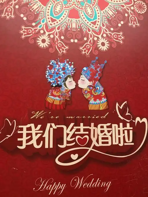 我们结婚啦