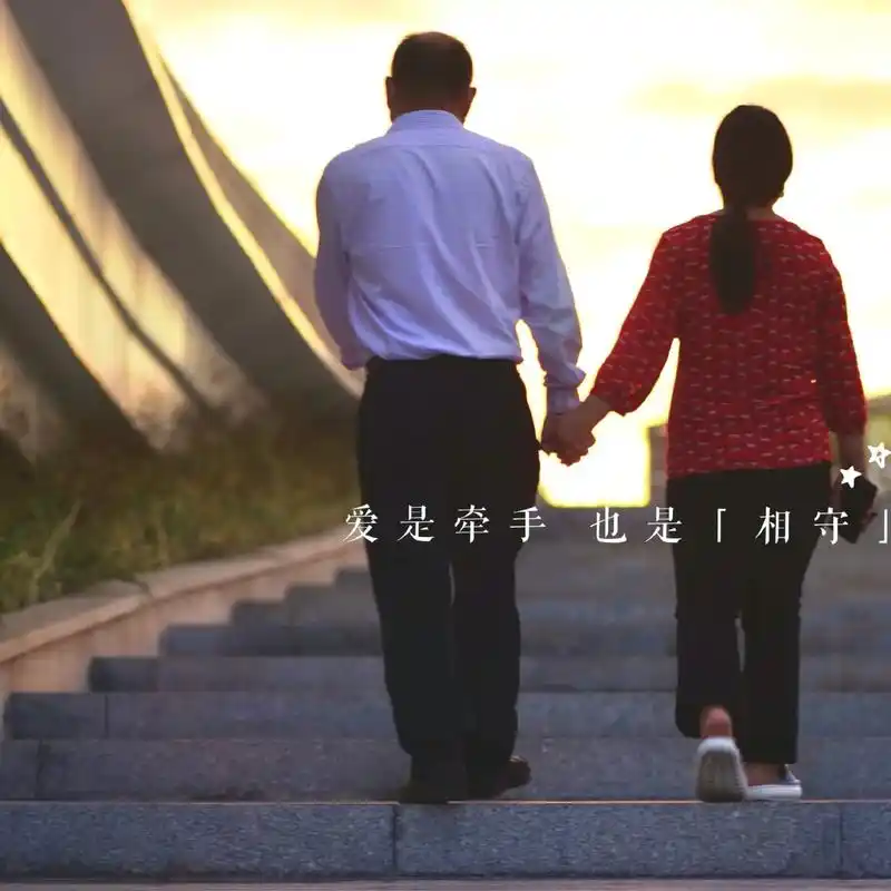 从前车马慢路遥远,一生只够爱一人.牵手,是这份爱的依托,也是 - 抖音
