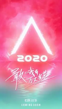 创造营2020