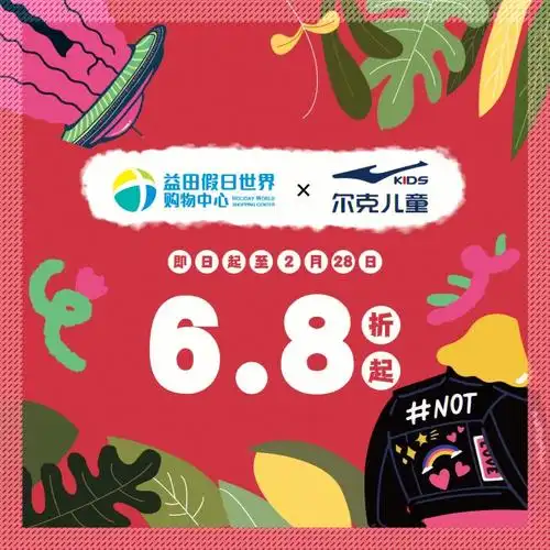 6.8折起 鸿星尔克儿童新店开业